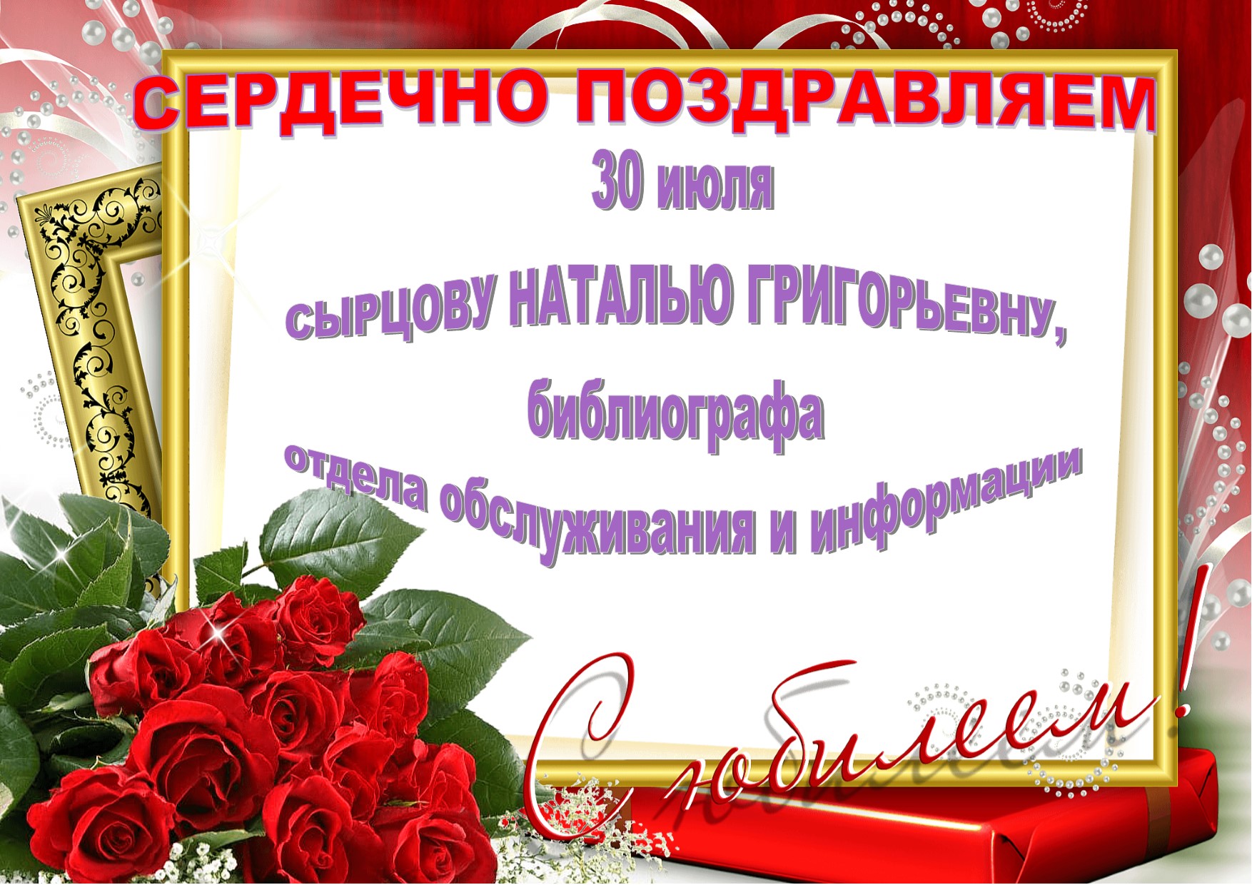 июль с юбилеем
