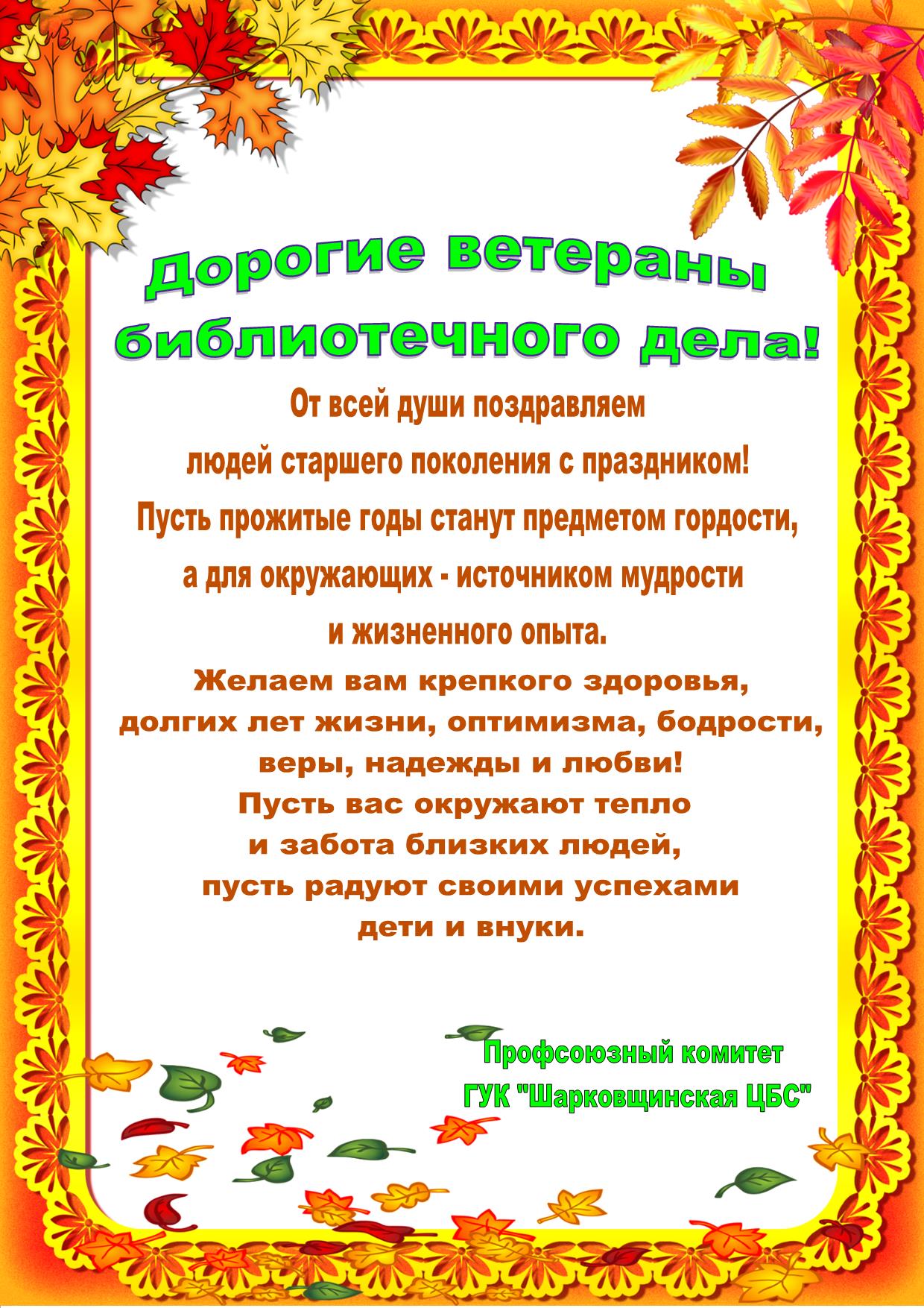 поздравление с днём пожилого человека