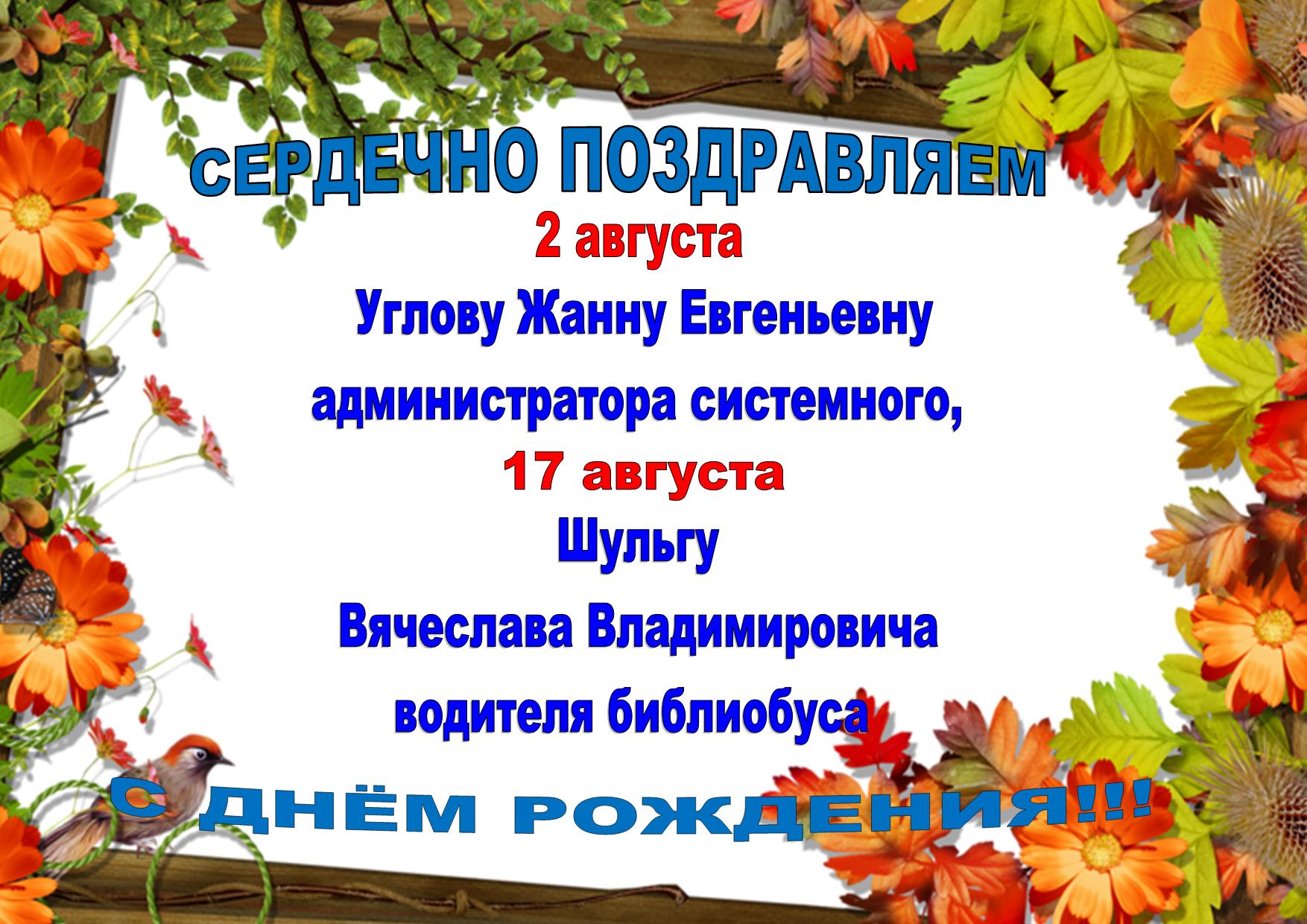 поздравление с днём рождения август