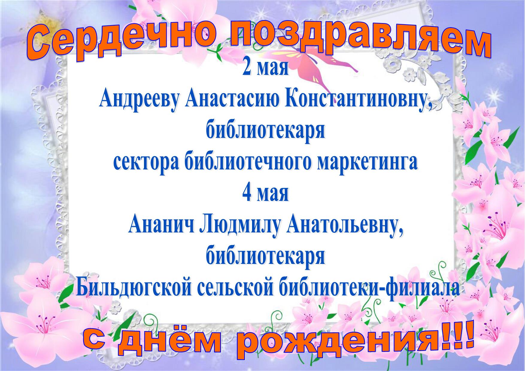 поздравление с днём рождения май