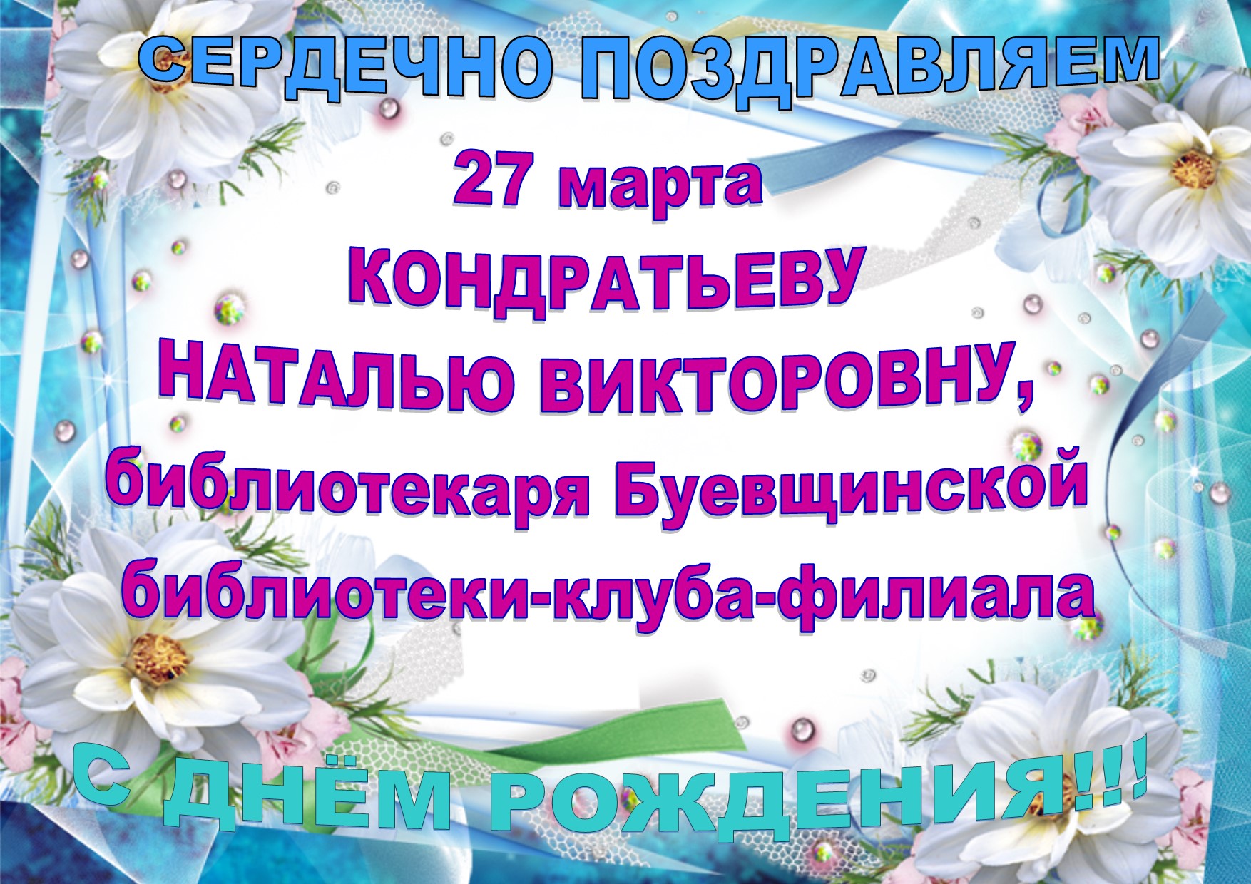 поздравление с днём рождения март