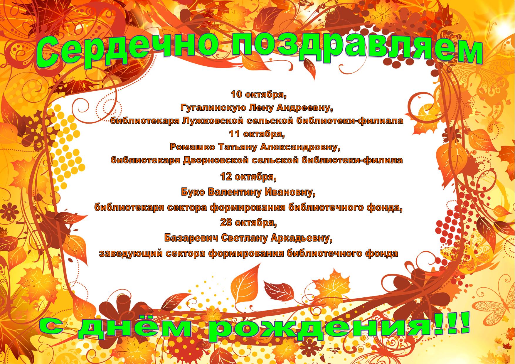поздравление с днём рождения октябрь