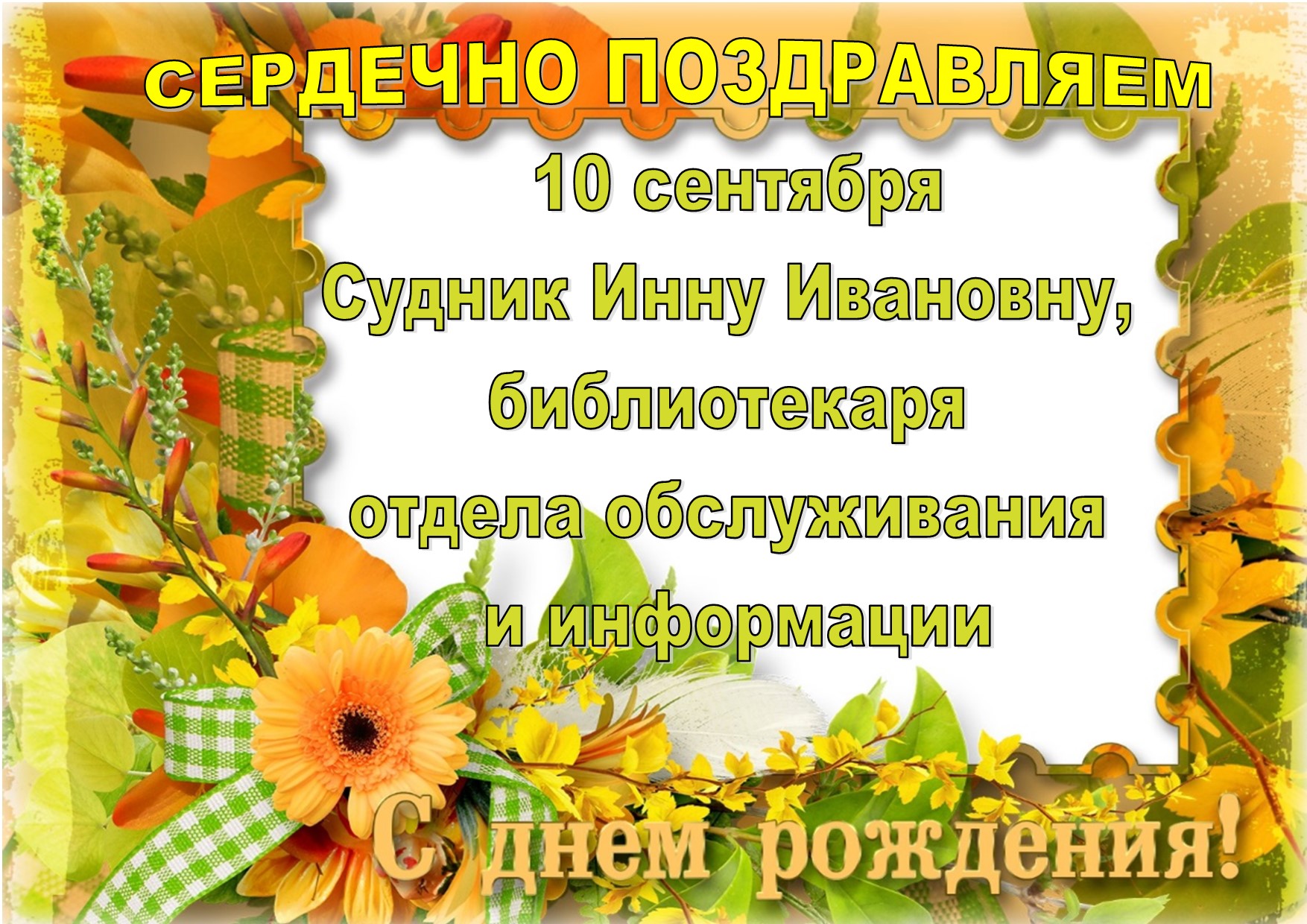 поздравление с днём рождения сентябрь