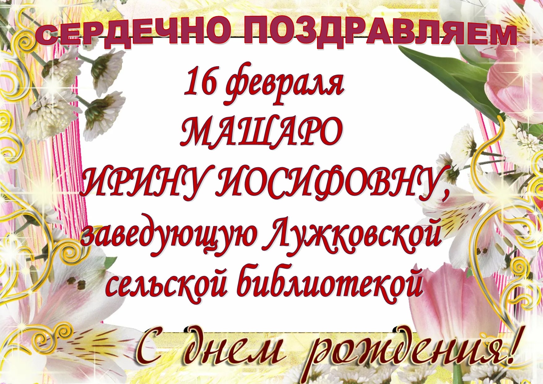 поздравление с днём рождения февраль