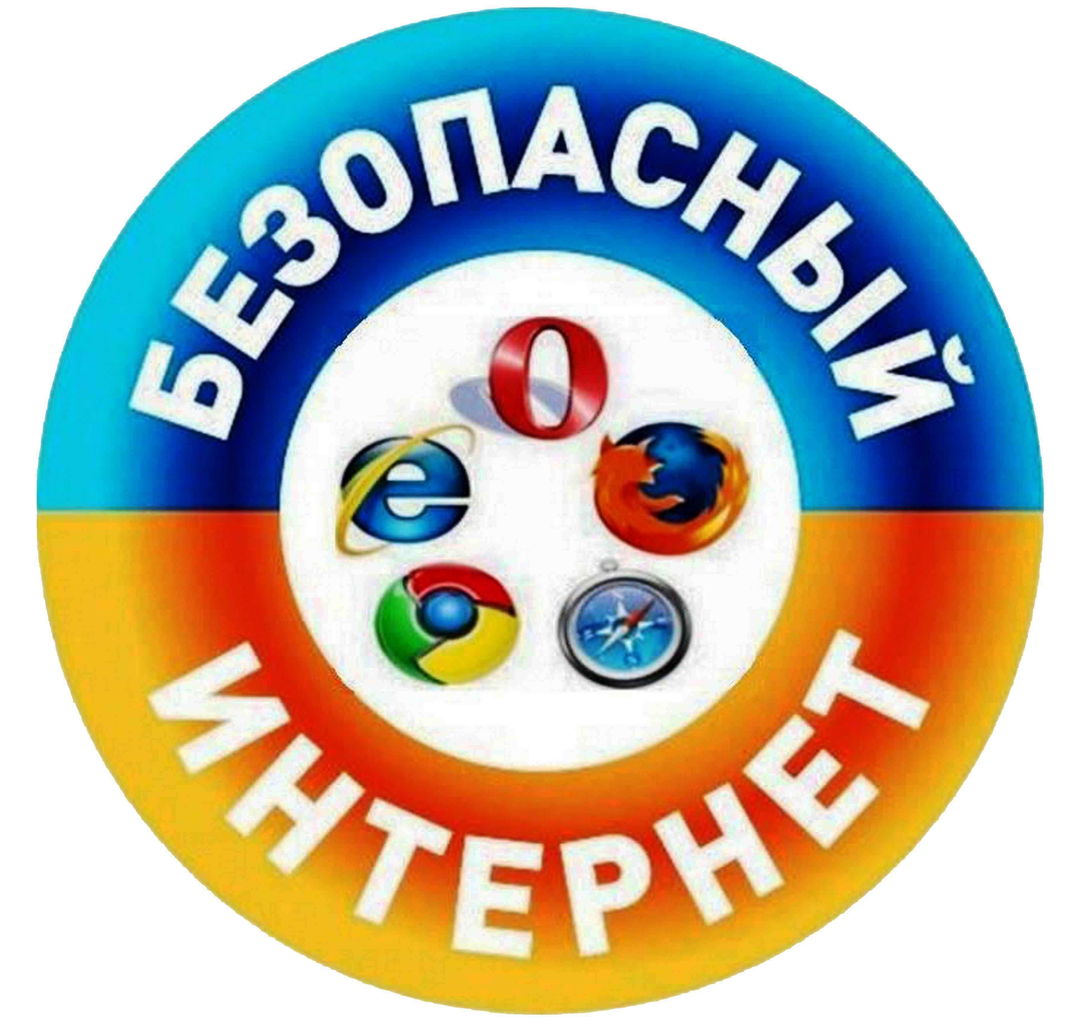 Безопасный интернет