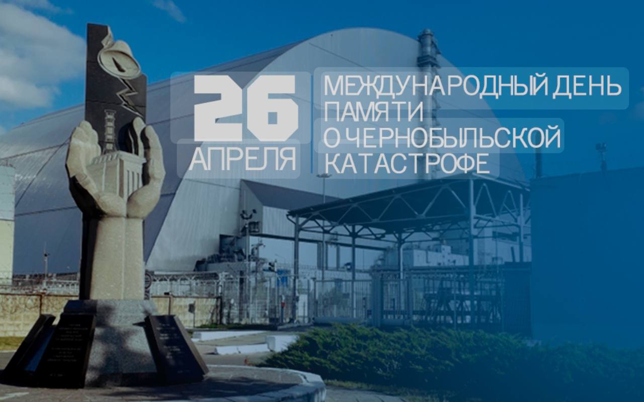 День памяти о Чернобыльской катастрофе