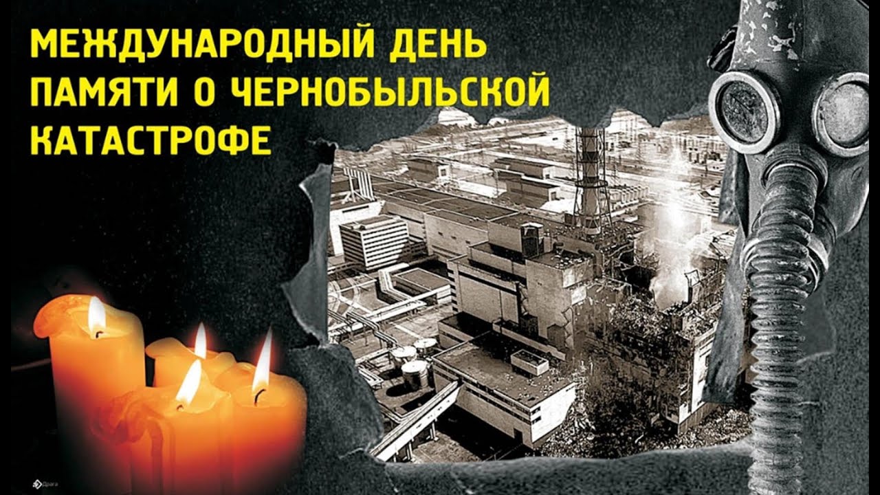 Чернобыль
