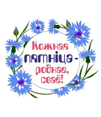 Кожная пятніца роднае сваё
