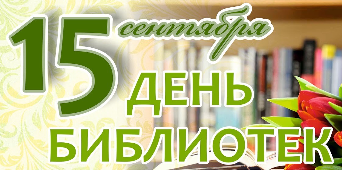 День библиотек