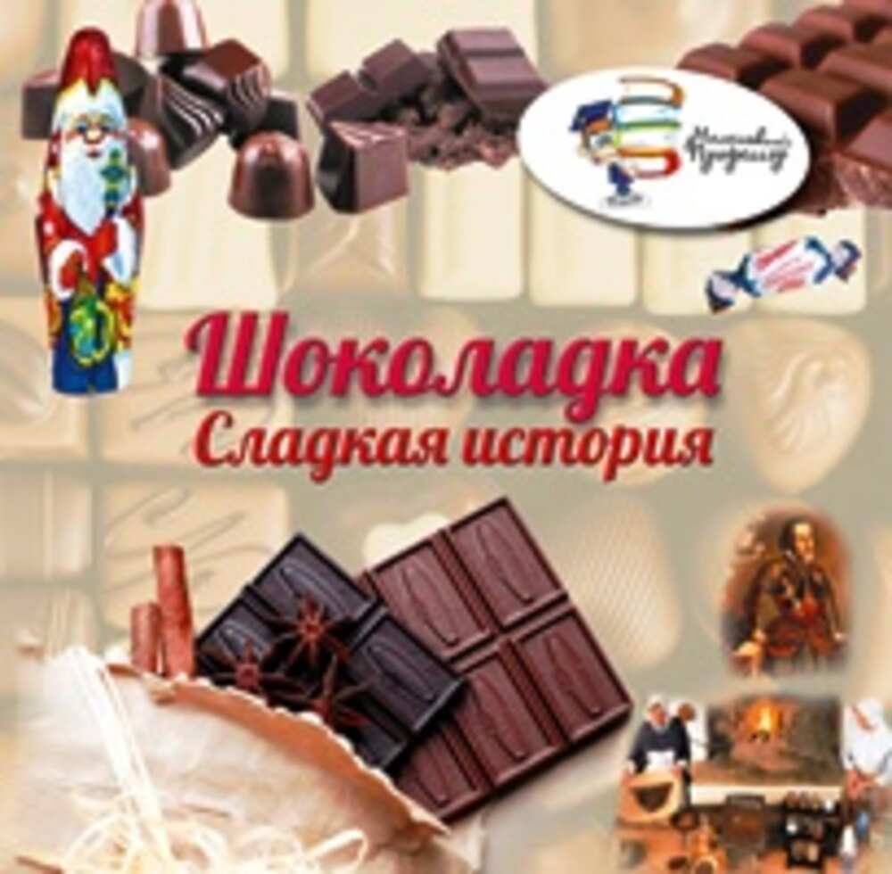 Шоколадка Сладкая история