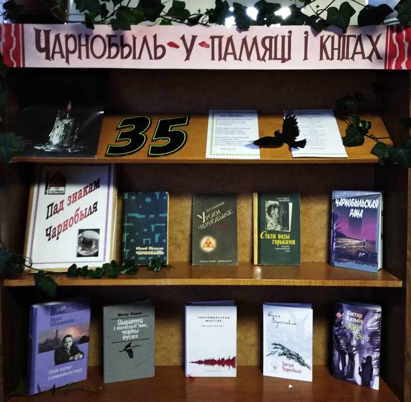 Тематическая выставка ”Чарнобыль – у памяці і кнігах“