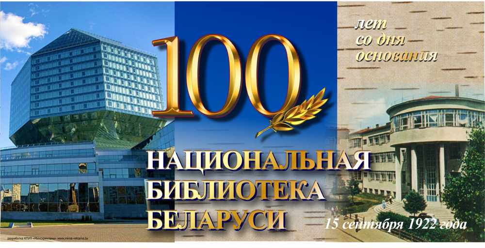 100 лет Библиотеке