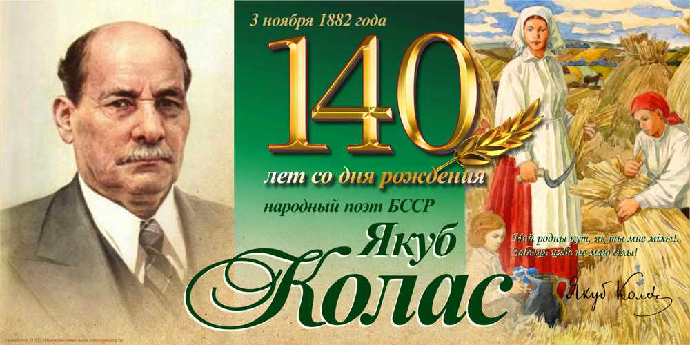 140 лет Коласу
