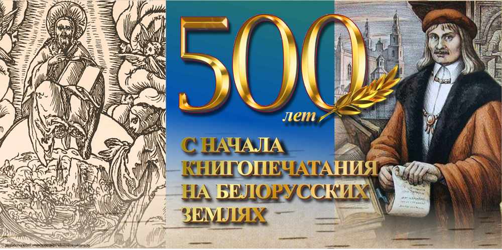 500 лет книгопечатания