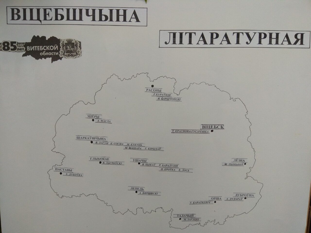 Литературная карта Витебской области