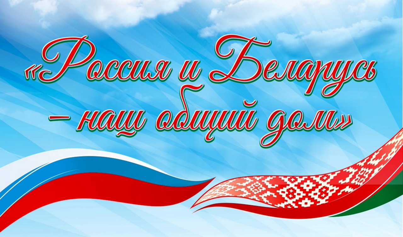 День единения Беларуси и России